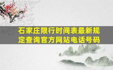 石家庄限行时间表最新规定查询官方网站电话号码