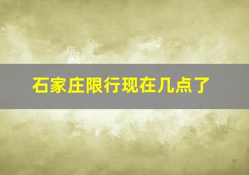 石家庄限行现在几点了