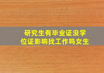 研究生有毕业证没学位证影响找工作吗女生