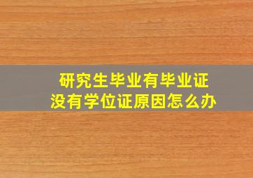 研究生毕业有毕业证没有学位证原因怎么办