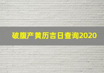 破腹产黄历吉日查询2020