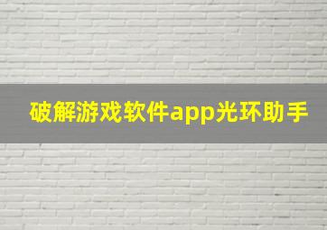 破解游戏软件app光环助手