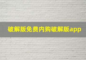 破解版免费内购破解版app