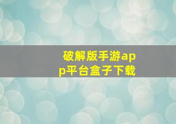 破解版手游app平台盒子下载