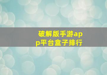 破解版手游app平台盒子排行