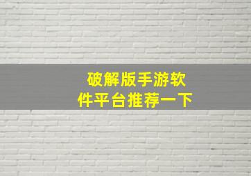 破解版手游软件平台推荐一下