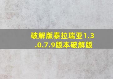 破解版泰拉瑞亚1.3.0.7.9版本破解版