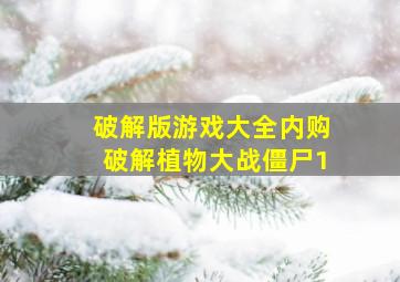 破解版游戏大全内购破解植物大战僵尸1