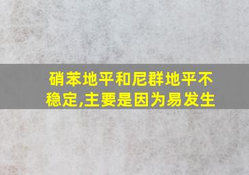 硝苯地平和尼群地平不稳定,主要是因为易发生