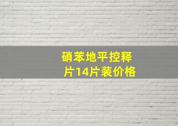 硝苯地平控释片14片装价格