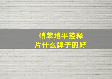 硝苯地平控释片什么牌子的好