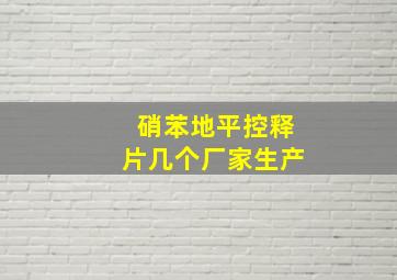 硝苯地平控释片几个厂家生产