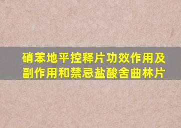 硝苯地平控释片功效作用及副作用和禁忌盐酸舍曲林片