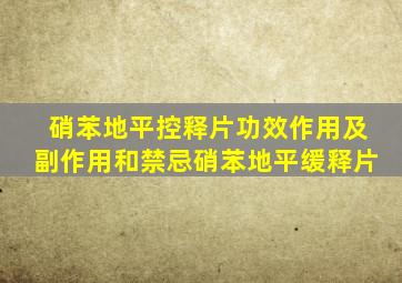 硝苯地平控释片功效作用及副作用和禁忌硝苯地平缓释片