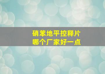 硝苯地平控释片哪个厂家好一点