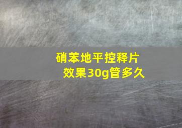 硝苯地平控释片效果30g管多久