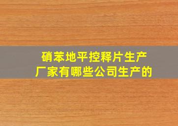 硝苯地平控释片生产厂家有哪些公司生产的