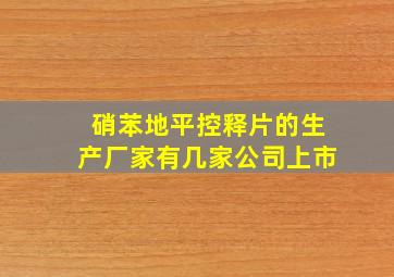 硝苯地平控释片的生产厂家有几家公司上市