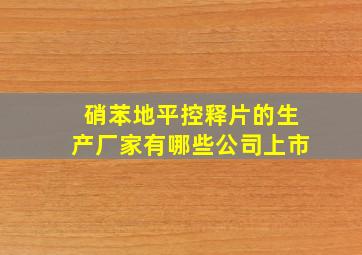 硝苯地平控释片的生产厂家有哪些公司上市