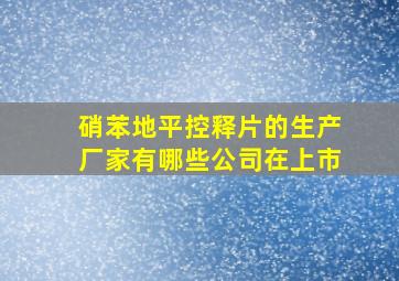 硝苯地平控释片的生产厂家有哪些公司在上市