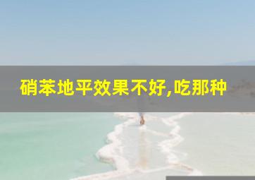 硝苯地平效果不好,吃那种