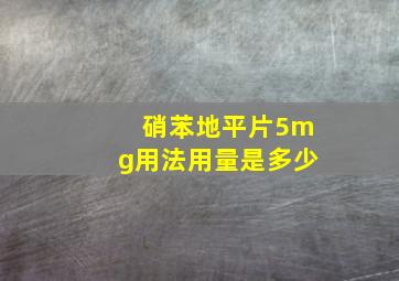 硝苯地平片5mg用法用量是多少