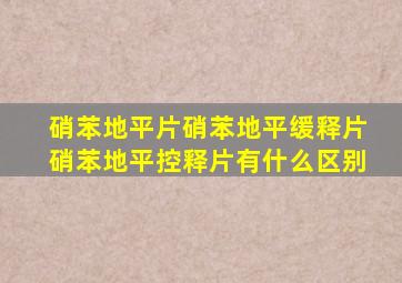 硝苯地平片硝苯地平缓释片硝苯地平控释片有什么区别