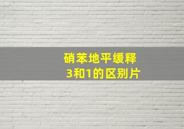 硝苯地平缓释3和1的区别片