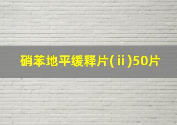 硝苯地平缓释片(ⅱ)50片