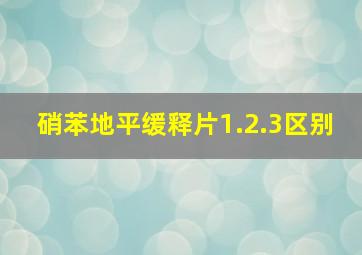 硝苯地平缓释片1.2.3区别