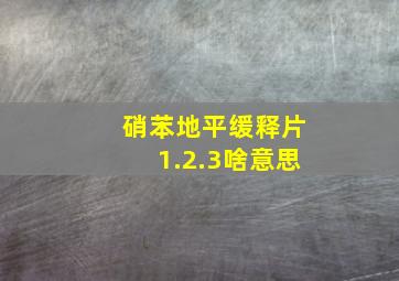 硝苯地平缓释片1.2.3啥意思