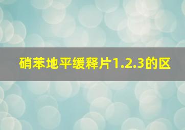 硝苯地平缓释片1.2.3的区