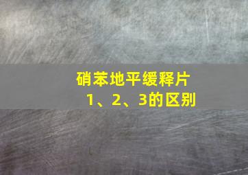 硝苯地平缓释片1、2、3的区别