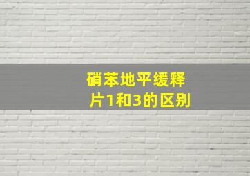 硝苯地平缓释片1和3的区别