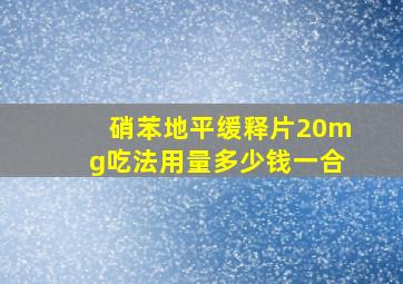 硝苯地平缓释片20mg吃法用量多少钱一合