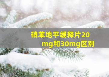 硝苯地平缓释片20mg和30mg区别