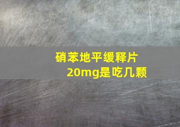 硝苯地平缓释片20mg是吃几颗