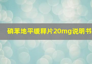 硝苯地平缓释片20mg说明书