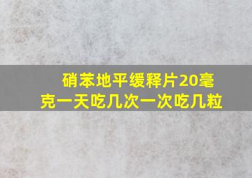 硝苯地平缓释片20毫克一天吃几次一次吃几粒