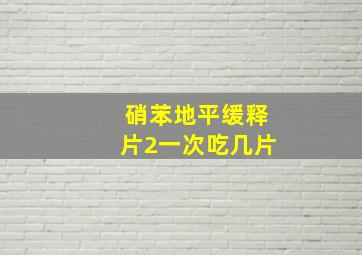 硝苯地平缓释片2一次吃几片