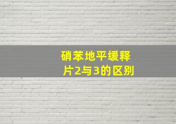 硝苯地平缓释片2与3的区别