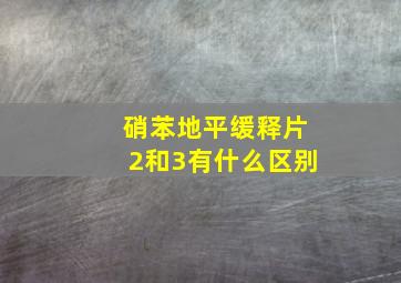 硝苯地平缓释片2和3有什么区别