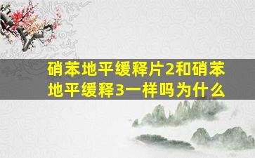 硝苯地平缓释片2和硝苯地平缓释3一样吗为什么