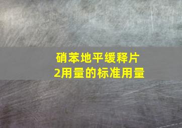 硝苯地平缓释片2用量的标准用量