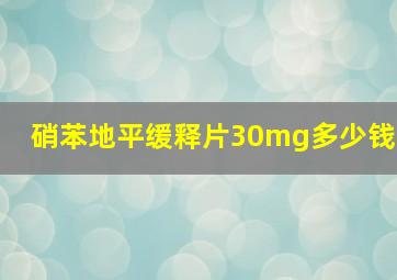 硝苯地平缓释片30mg多少钱