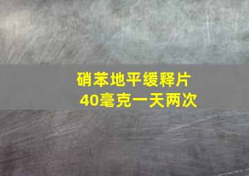 硝苯地平缓释片40毫克一天两次