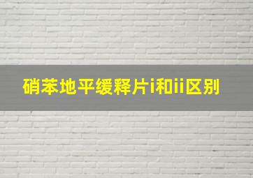 硝苯地平缓释片i和ii区别