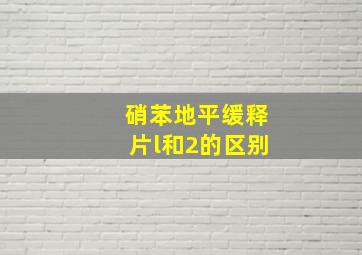 硝苯地平缓释片l和2的区别