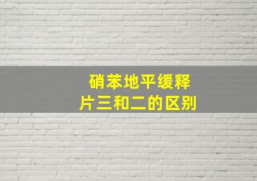 硝苯地平缓释片三和二的区别