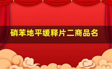 硝苯地平缓释片二商品名